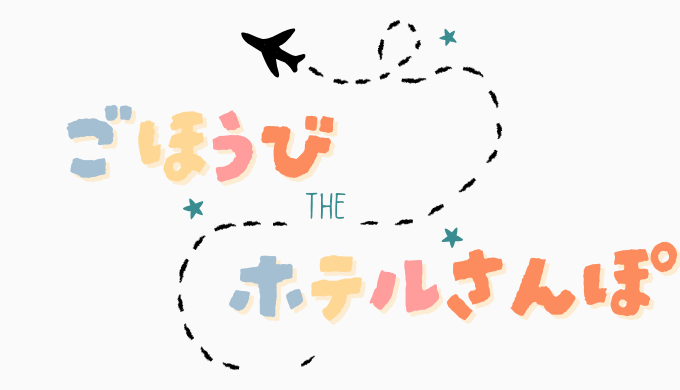 ごほうびホテルさんぽ