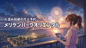 人混み回避！神戸メリケンパークオリエンタルホテルの花火が見える部屋をおさえるコツ