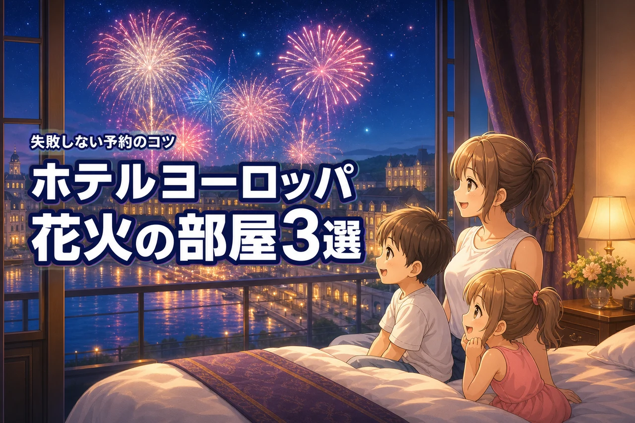 ホテルヨーロッパで花火が見える部屋タイプ3選!失敗しない選び方と予約のコツ